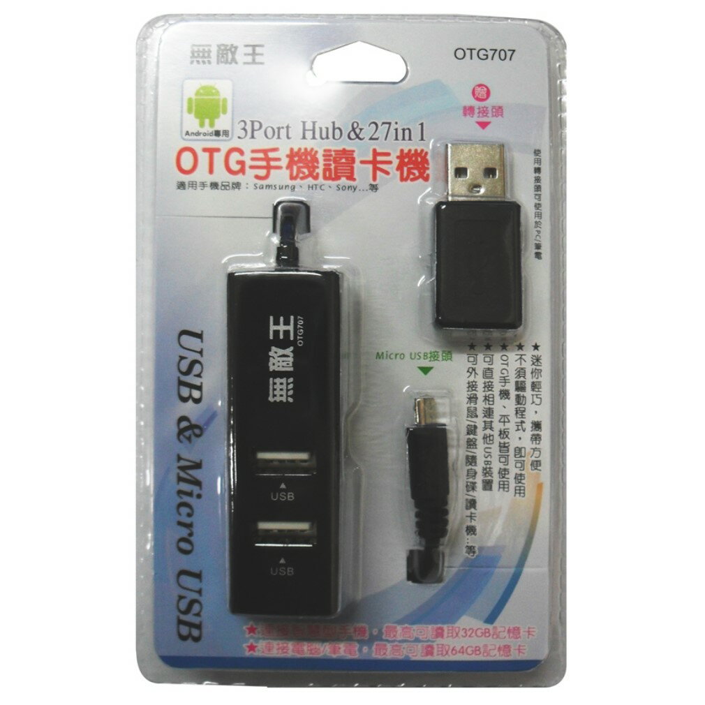 小玩子 無敵王 3Port Hub Micro USB 贈轉接頭 迷你 讀卡機 外接 OTG707