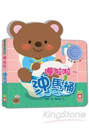 嘩啦啦~沖馬桶