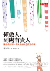 懂做人，到處有貴人：讓你受好評，得人助的43招工作術