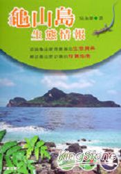 龜山島生態情報