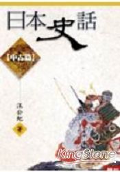 日本史話(中古篇)