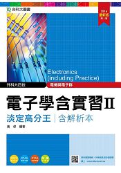 電子學含實習Ⅱ淡定高分王2016年版(電機與電子群)升科大四技(附贈OTAS題測系統)
