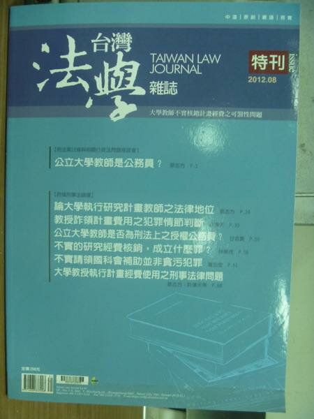 【書寶二手書T1／法律_QCW】台灣法學雜誌_2012/8特刊_公立大學教師是公務員?