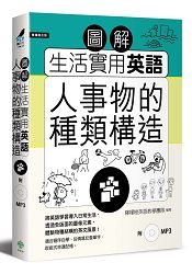 圖解生活實用英語:人事物的種類構造(附1MP3)