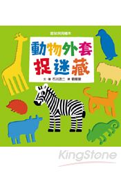 動物外套捉迷藏