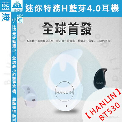 ★HANLIN-BT530★迷你特務H藍芽耳機 黑白2色任選 無自拍款藍牙耳機  