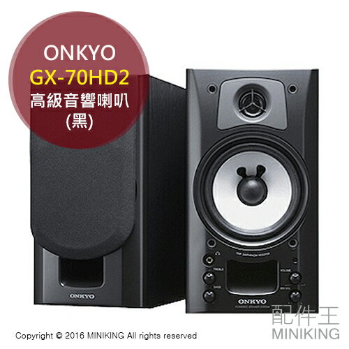 【配件王】日本代購 ONKYO GX-70HD2 黑 高級音響喇叭 2.0聲道 Hi-Fi 多媒體喇叭 揚聲器  