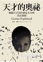 天才的奧秘：揭開天才為什麼是天才的真正原因Genius Explained