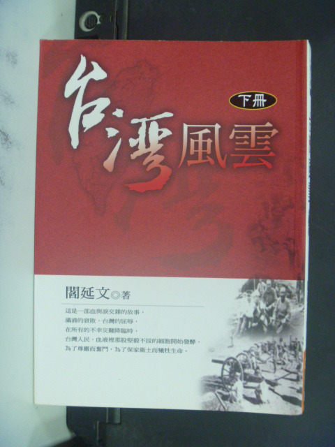 【書寶二手書T9／一般小說_KLF】台灣風雲-下冊_閻延文