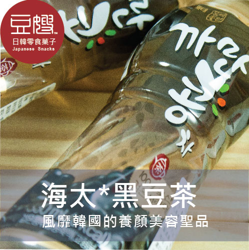 【豆嫂】韓國飲料 海太 養生黑豆茶