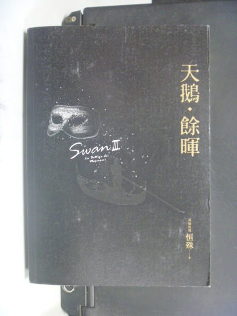 【書寶二手書T1／一般小說_JDB】天鵝‧餘暉SWAN Ⅲ_原價280_恆殊