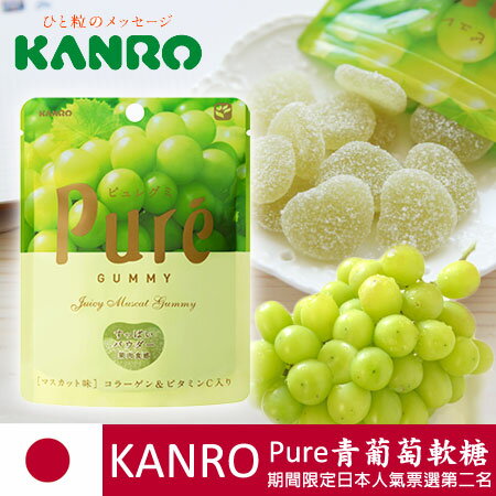 日本銷售冠軍 KANRO Pure 青葡萄軟糖 56g 白葡萄軟糖 果實軟糖 進口零食【N100650】