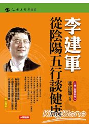 李建軍從陰陽五行談健康