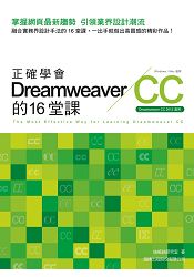 正確學會 Dreamweaver CC 的 16 堂課