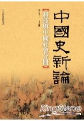 中國史新論：科技與中國社會分冊