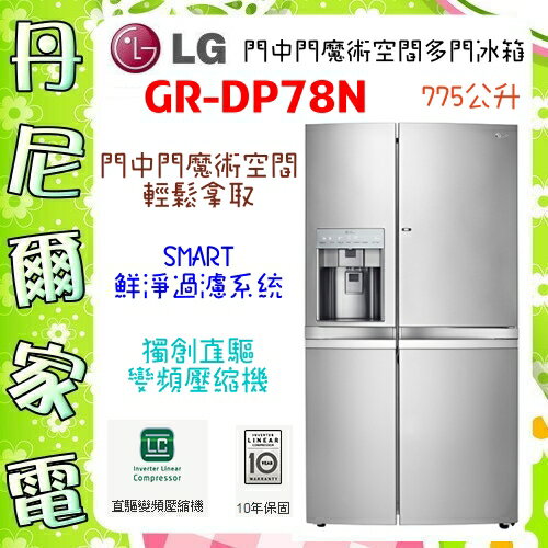 【LG 樂金】775公升門中門直驅變頻對開冰箱《GR-DP78N》原廠保固+基本安裝