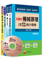 104年台電新進雇用人員【機械運轉維護類/機械修護類】 題庫版全套