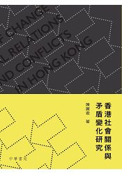 香港社會關係與矛盾變化研究