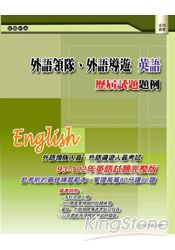 外語領隊、外語導遊 英語：歷屆試題題例(三版)