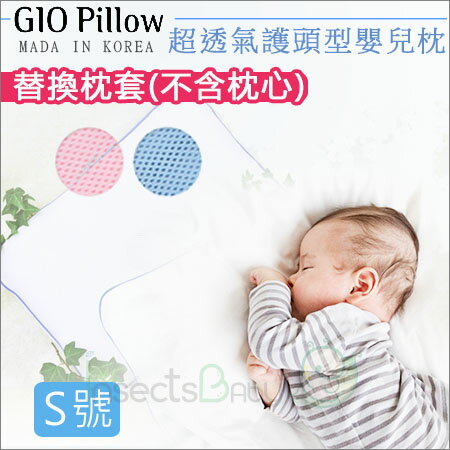 +蟲寶寶+韓國【 GIO Pillow 】超透氣護頭型嬰兒枕 專用枕套-素色款(不含枕心) S號0~6m 《現＋預》