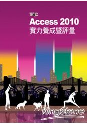 Access 2010實力養成暨評量