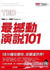 TED最撼動演說101:用一句話解答你的生命問題,18分鐘改變你,改變這世界!