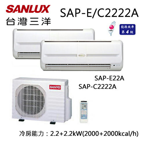 SANLUX SAP-E/C2222A 三洋 (2000kcal + 2000kcal )分離式一對二定頻冷氣機【公司貨】