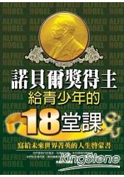 諾貝爾獎得主給青少年的18堂課