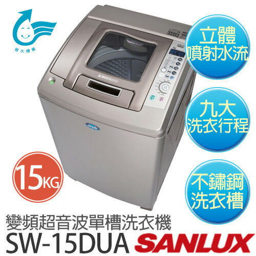 【台灣三洋 SANLUX】15公斤 直流變頻 超音波 洗衣機／SW-15DUA