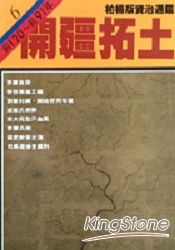 開疆拓土(柏楊版資治通鑑平裝版6)