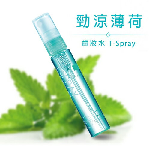 T-Spray 齒妝水 徑涼薄荷 口腔芳香劑 口腔噴霧劑 10ml