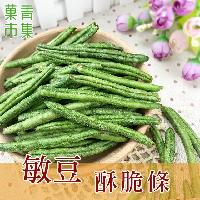 敏豆脆片 小包裝 【菓青市集】