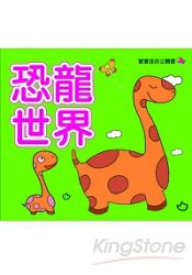 寶寶迷你立體書：恐龍世界