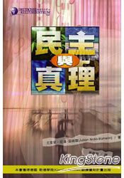 民主與真理