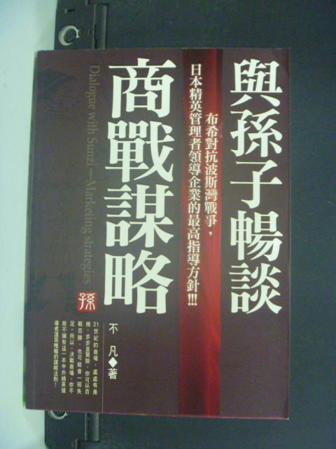 【書寶二手書T3／財經企管_KHS】與孫子暢談商戰謀略_不凡