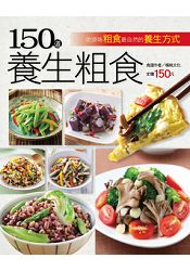 150道養生粗食-行動食譜系列(42)