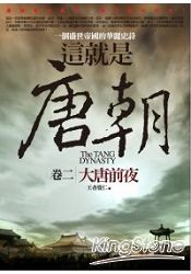 這就是唐朝(2)大唐前夜