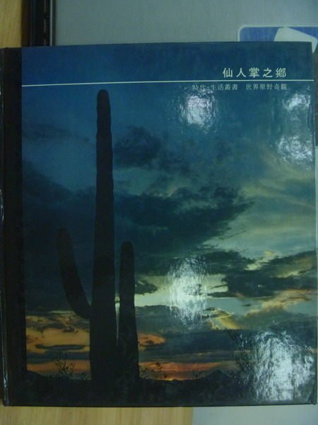 【書寶二手書T9／地理_ZIK】仙人掌之鄉_時代生活叢書世界原野奇觀