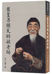 盤皇另闢天的毓老師(全一冊)