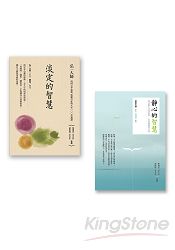 淡定(2冊套書)(淡定的智慧+靜心的智慧)