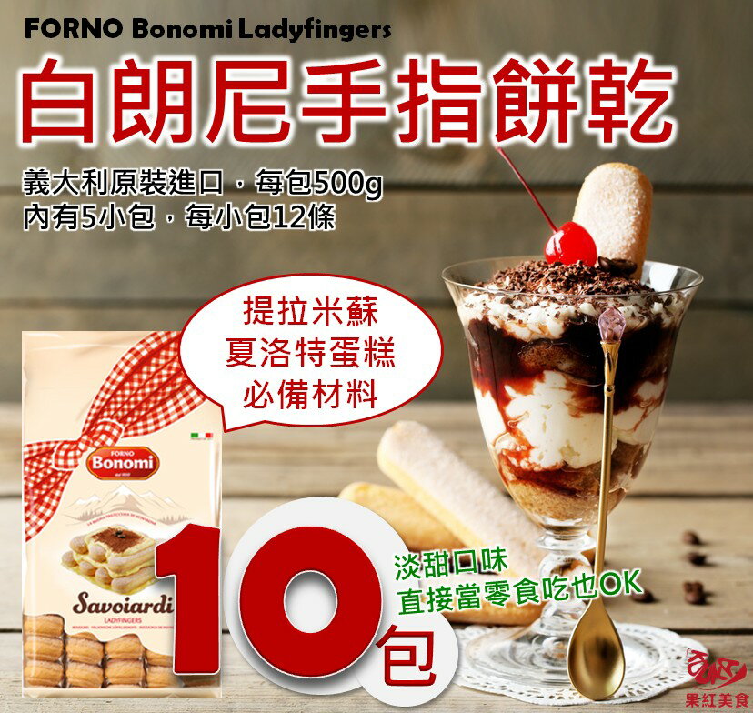 [整箱免運] [10包團購現貨] FORNO BONOMI白朗尼手指餅乾500g(內有5小包)姆指餅乾 提拉米蘇.夏洛特蛋糕