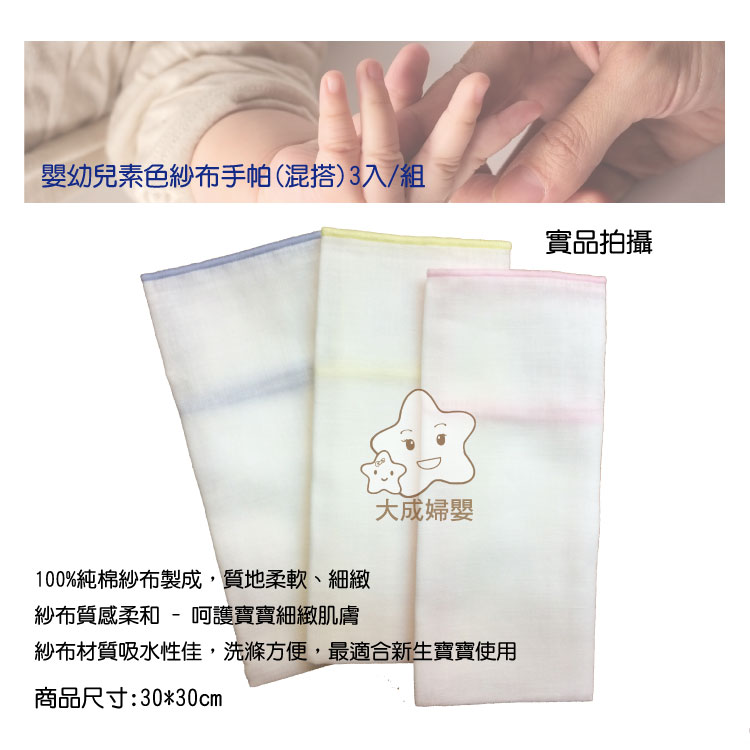 【大成婦嬰】嬰幼兒專用素色紗布手帕(3入/組)