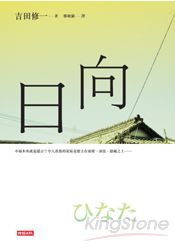 日向