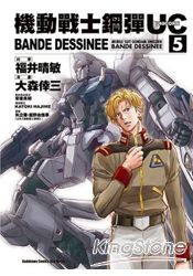 機動戰士鋼彈UC BANDE DESSINEE 05