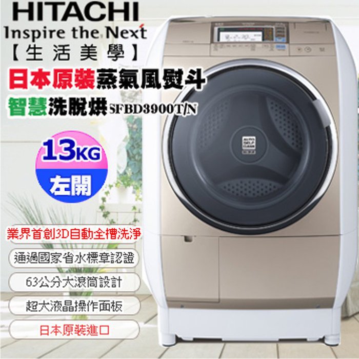 來電勁爆價 蘆洲鍾愛一生13公斤 HITACHI 日 立SFBD3900T 蒸氣風熨斗滾筒式洗脫烘洗衣機左開