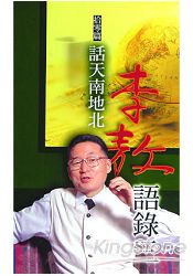 李敖語錄3:話天南地北