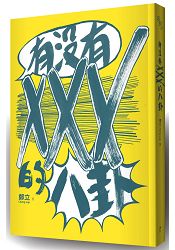 有沒有XXX的八卦