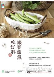 跟著節氣吃好料：86位料理達人傾囊相授深度挖掘58種當令盛產食材╳167道養生創意料理的美味關係