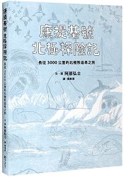 康提基號北極探險記:長征3000公里的北極熊追尋之旅