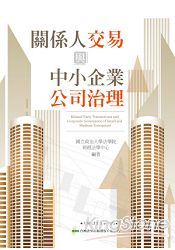 關係人交易與中小企業公司治理